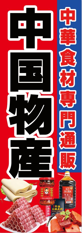 中国物産のぼり 目立つのデザイン - メルカリ