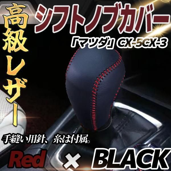 マツダ CX-5 CX-3 本革 高品製 ドレスアップ シフトノブカバー 黒
