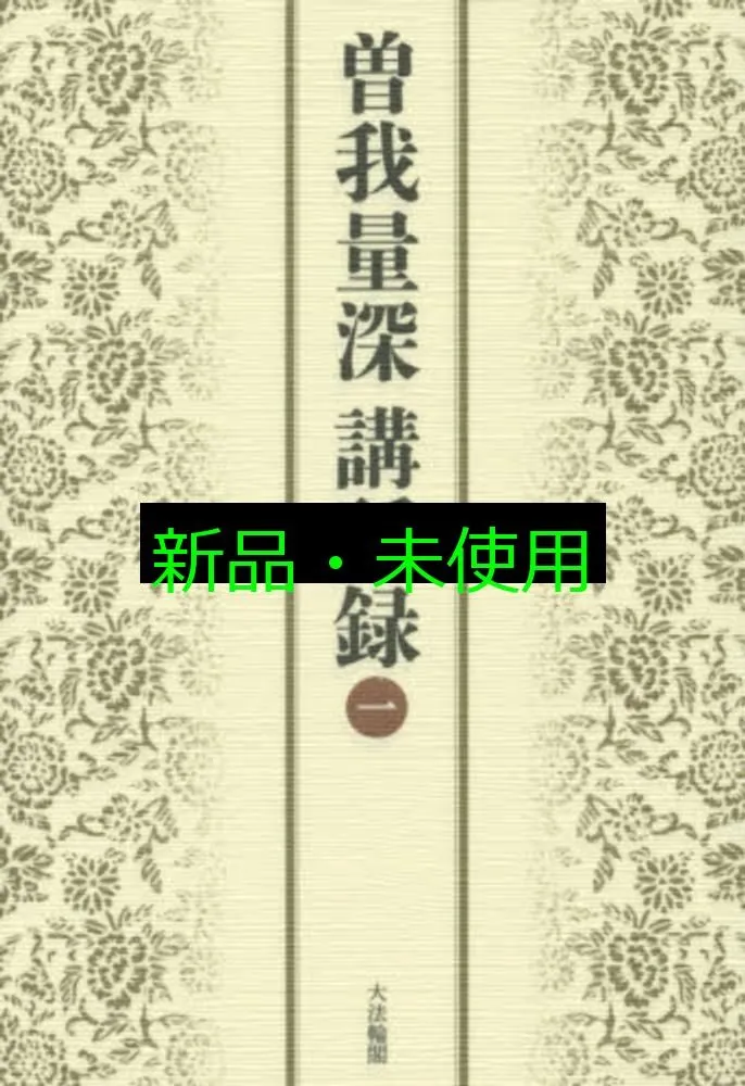2025年最新】曽我量深の人気アイテム - メルカリ