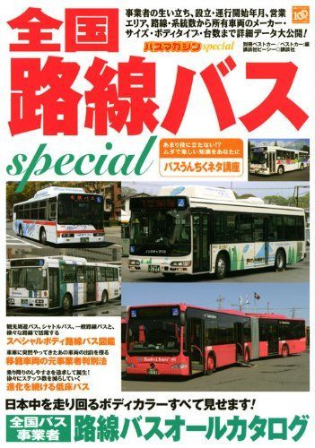 中古本】全国路線バスspecial (別冊ベストカー) /講談社 / /K0701-240411-0021 /9784063662955 - メルカリ