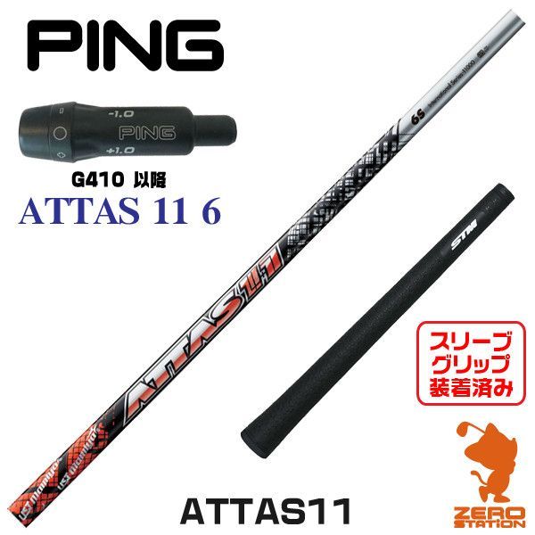 ZEROSTATiON ピンG410用互換 スリーブ付きシャフト USTマミヤ ATTAS 11