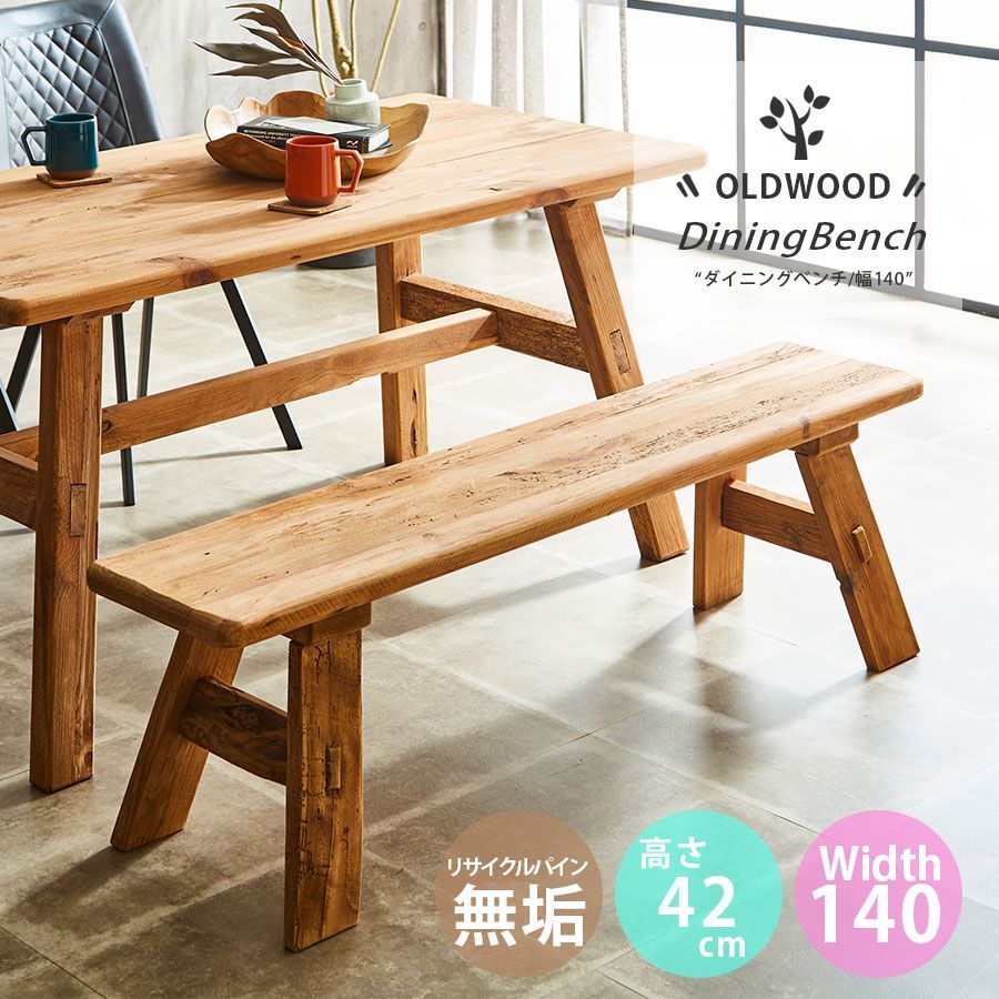 ベンチ ダイニング 木製 おしゃれ 北欧 モダン 木 幅140cm 高さ42cm 木目 リビング 無垢 幅140 高級感 アンティーク シンプル インテリア