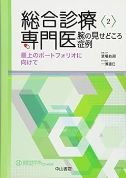 【中古】総合診療専門医 腕の見せどころ症例―最上のポートフォリオに向けて (総合診療専門医シリーズ)