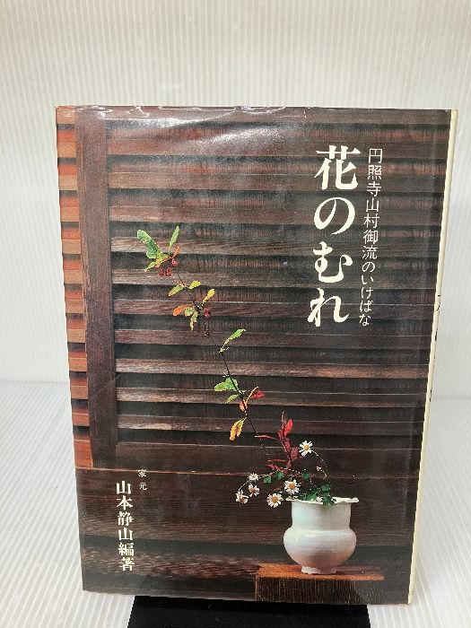イタミ有り】花のむれ (円照寺山村御流のいけばな) 主婦の友社