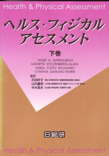 ヘルス・フィジカルアセスメント〈上巻〉 Barkauskas，Violet H.、 Baumann，Linda Ciofu、 Stoltenberg‐Allen，Kathryn、 Darling‐Fisher，Cynthia、 妙子，花田、 高夫，中木; 豊明，山内 楽天市場】ヘルス・フィジカルアセスメント〈上巻〉 Barkauskas