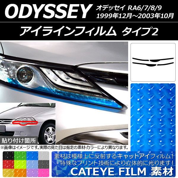 アイラインフィルム ホンダ オデッセイ RA6/7/8/9 1999年12月～2003年10月 キャットアイタイプ タイプ2 選べる12カラー AP-YLCT156 入数：1セット(4枚)