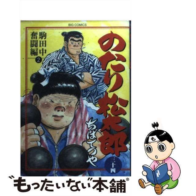 中古】 のたり松太郎 34 (駒田中奮闘編 2) (ビッグコミックス 