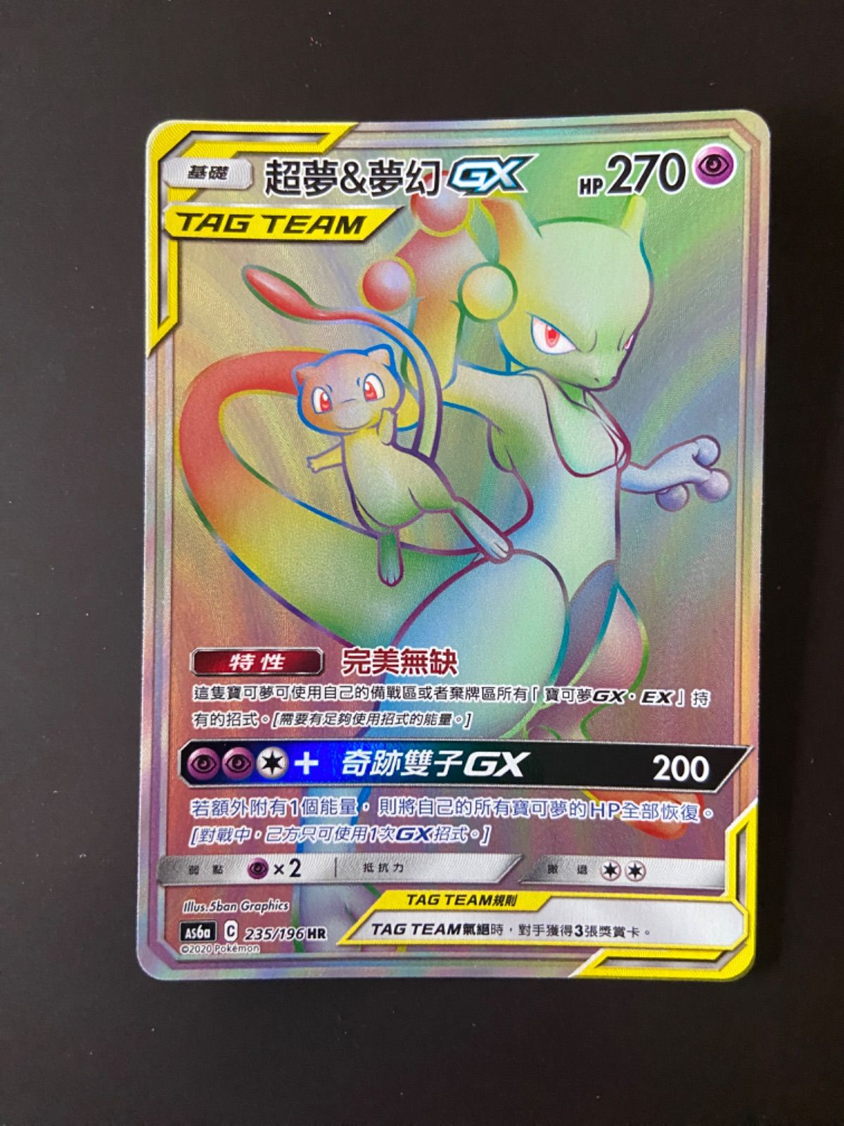 ポケモンカード HR ミュウツーGX ポケモンカード AS6a 235/196 HR ミュウツー＆ミュウGX 台湾語版