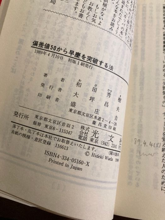 偏差値50から早慶を突破する法 : 秀才を逆転する傾斜配分勉強術 - メルカリ