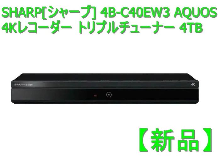 新品】SHARP[シャープ] 4B-C40EW3 AQUOS 4Kレコーダー トリプル