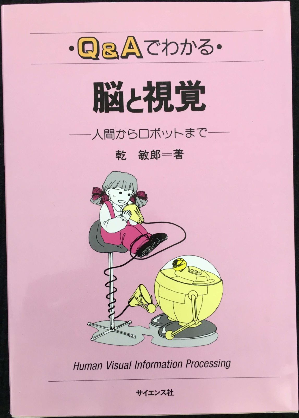 Qu0026Aでわかる脳と視覚: 人間からロボットまで