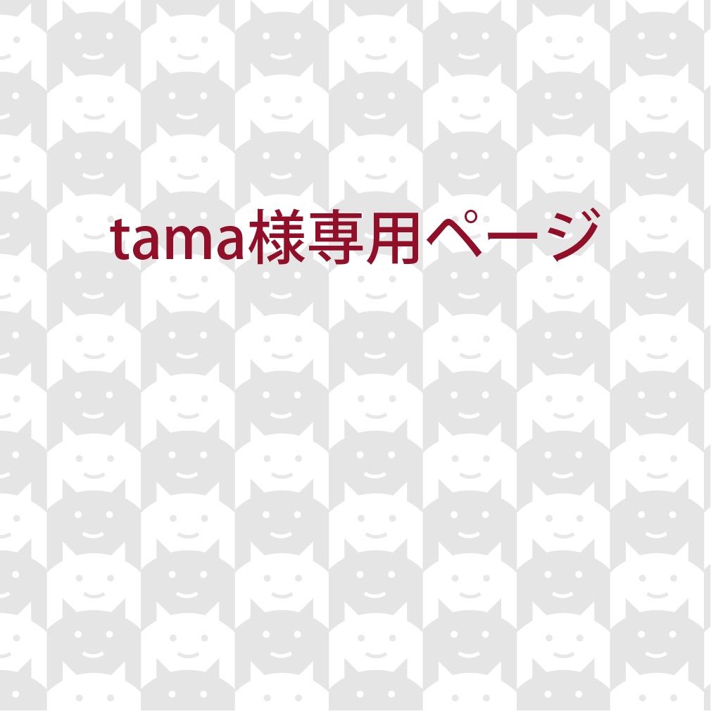 tama様専用ページ - puikko（11/16〜21発送休止） - メルカリ