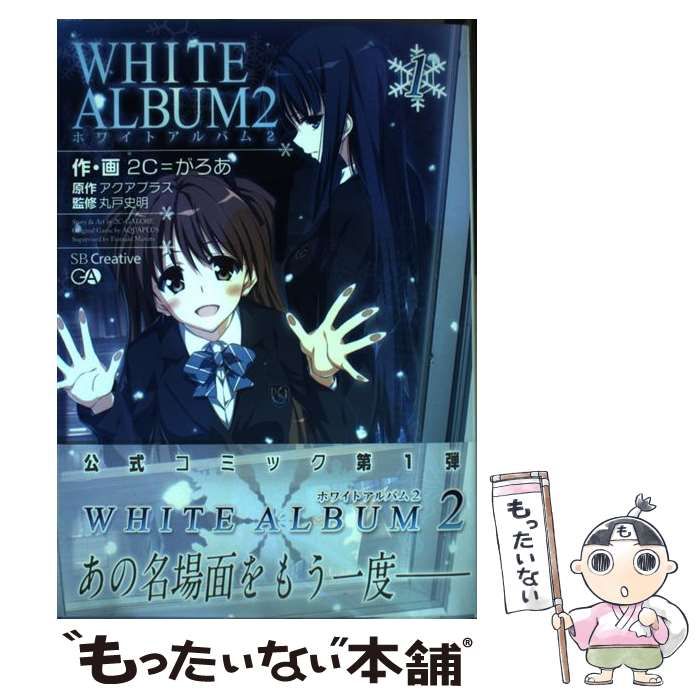 【中古】 ＷＨＩＴＥ　ＡＬＢＵＭ２ １/ＳＢクリエイティブ/２Ｃ＝がろあ 中古】 WHITE ALBUM2 1 / 2C=がろあ、アクアプラス / SB