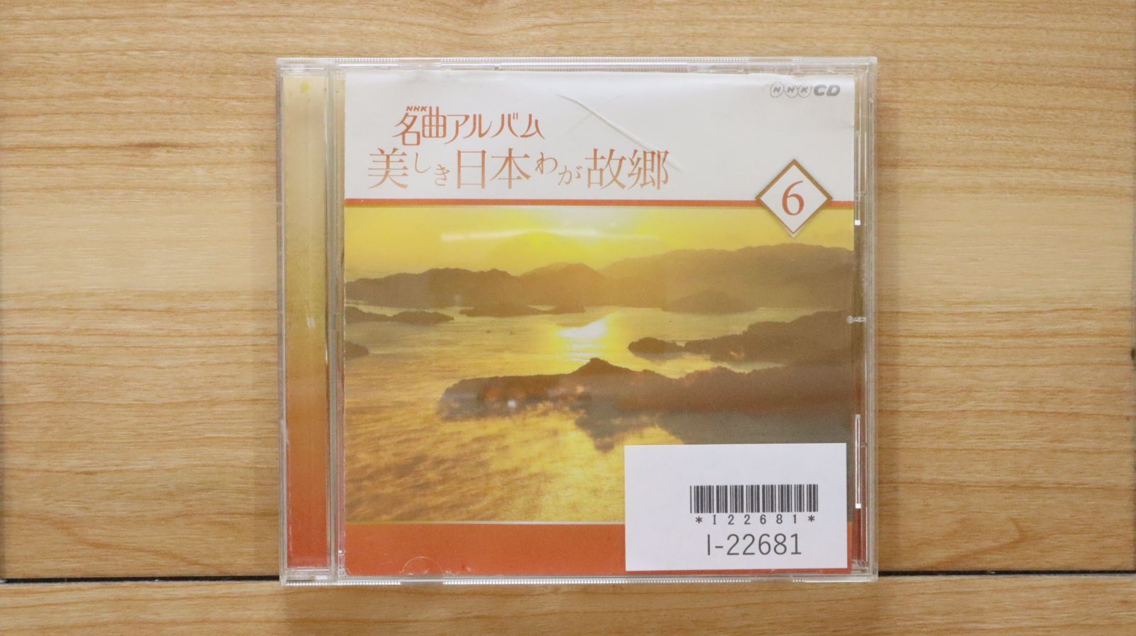 中古CD☆その他CD/□ NHK 名曲アルバム 美しき日本わが故郷6