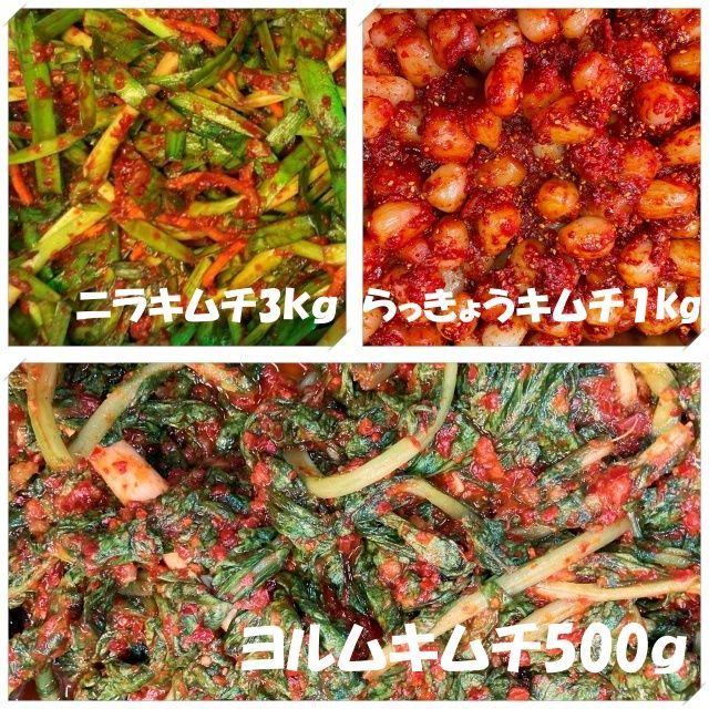 ニラキムチ３kg １kg×３袋 らっきょうキムチ１kg ヨルムキムチ 若大根の葉キムチ 500ｇ