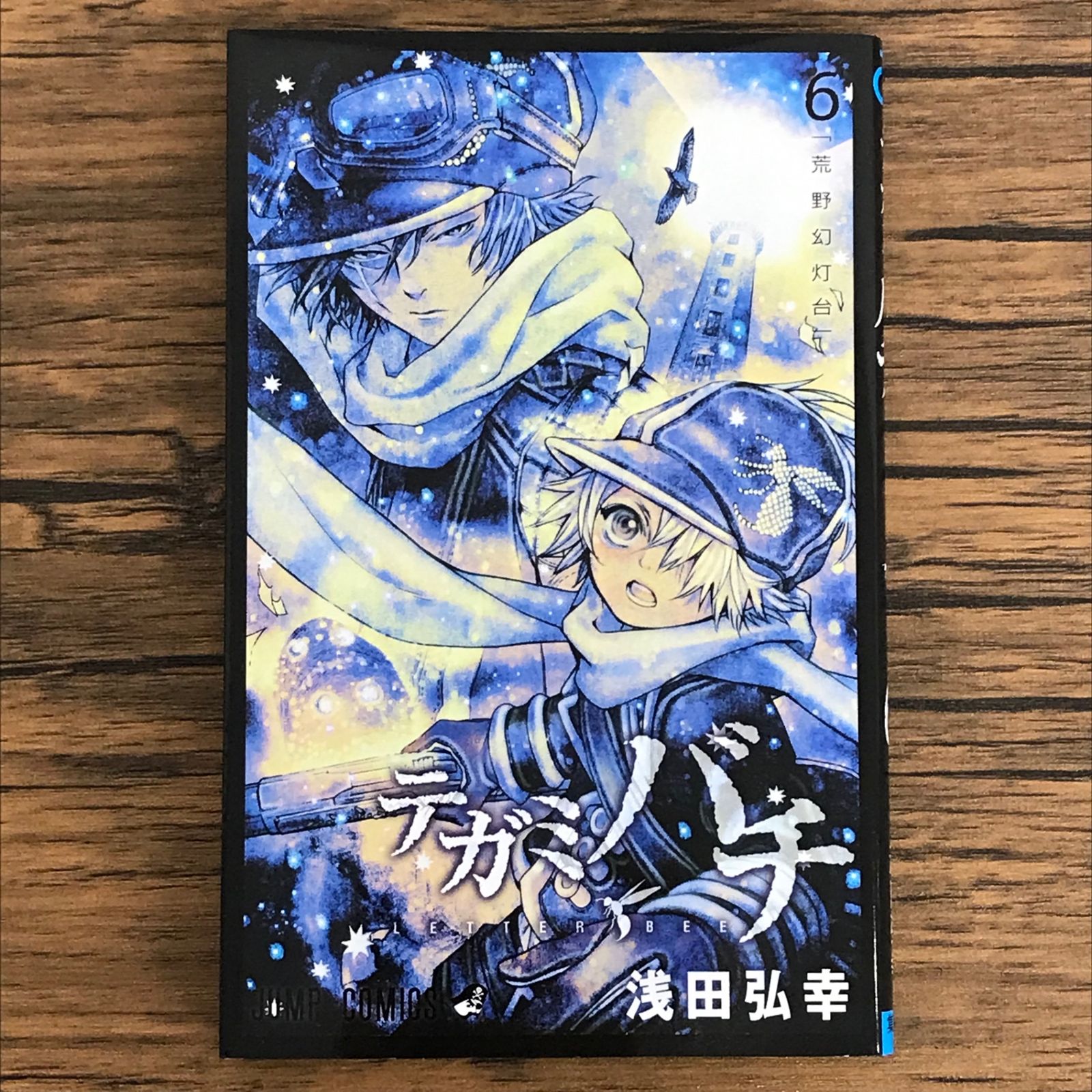 テガミバチ 浅田弘幸 直筆サイン入り カードブック 浅田弘幸 直筆サイン入りカラー複製イラスト「テガミバチ」