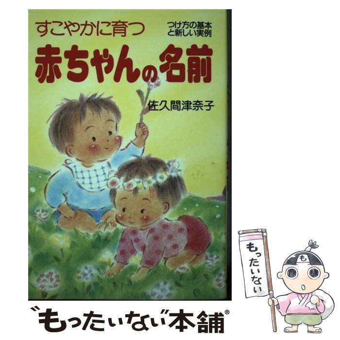 中古】 すこやかに育つ赤ちゃんの名前 つけ方の基本と新しい実例