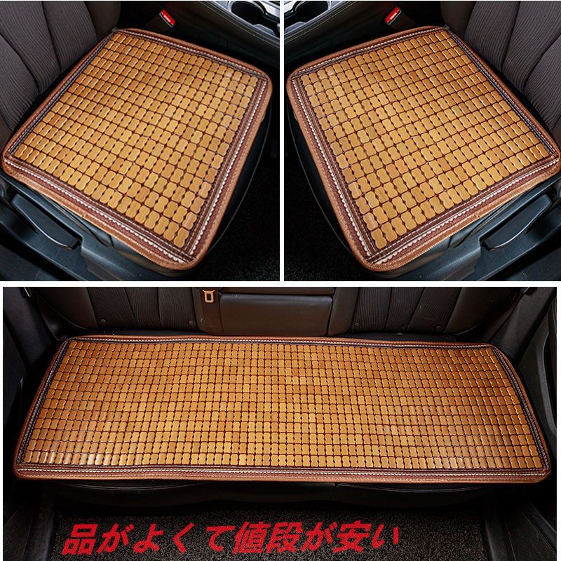発売中 夏用カーシートクッション 竹製シートフロントシート用2枚＋リアシート用1枚の3点 セットブラウン
