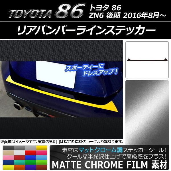 リアバンパーラインステッカー トヨタ 86 ZN6 後期 2016年08月～ マットクローム調 選べる20カラー AP-MTCR2187