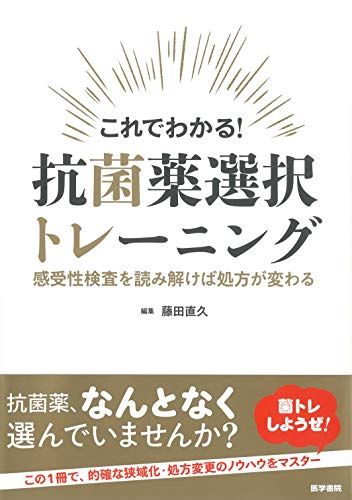 これでわかる! 抗菌薬選択トレーニング: 感受性検査を読み解けば処方が変わる／藤田 直久