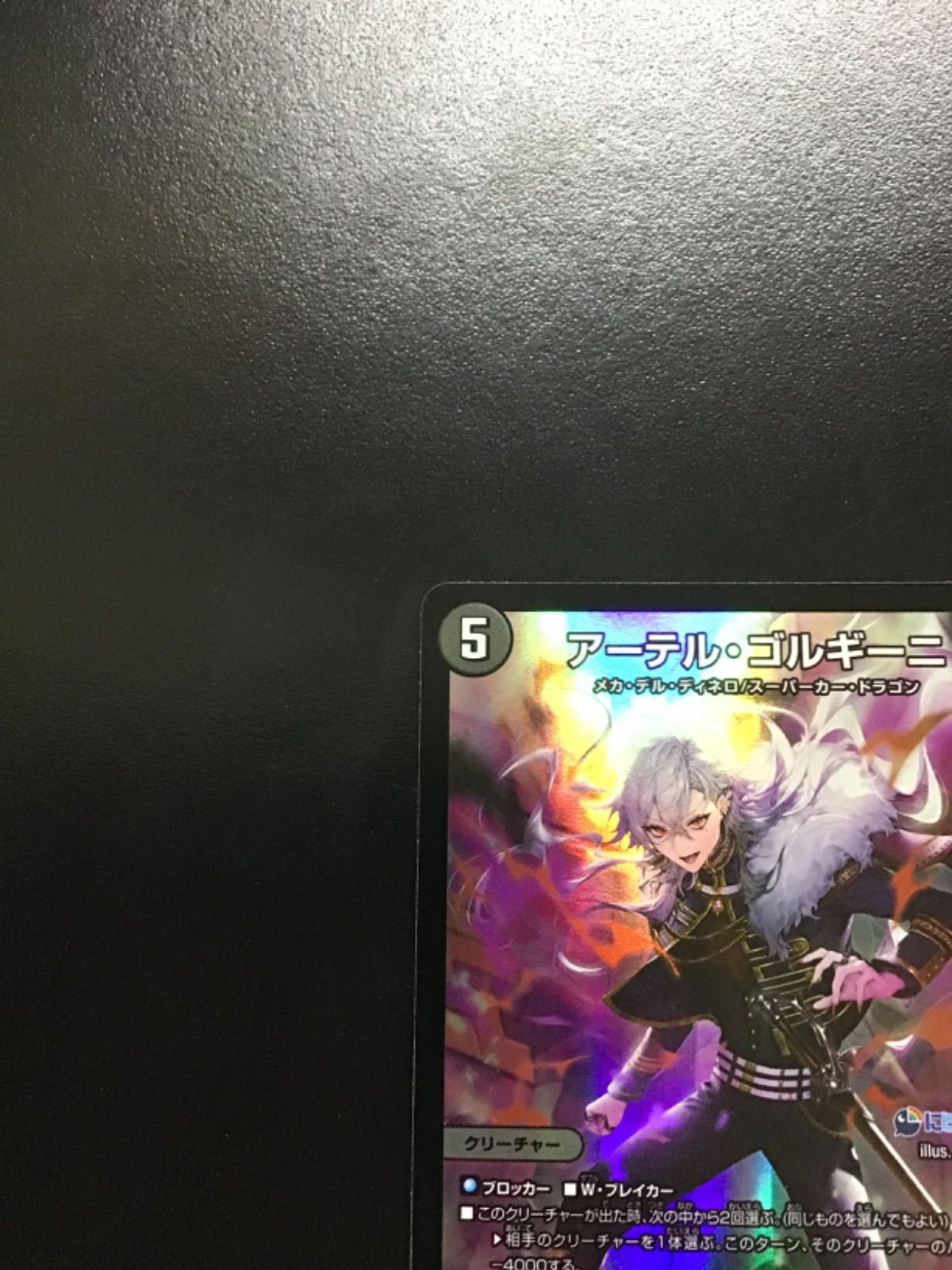 デュエマ　アーテル・ゴルギーニ　にじさんじ アーテル・ゴルギーニ(SR)(S3・S8)/闇/デュエルマスターズ