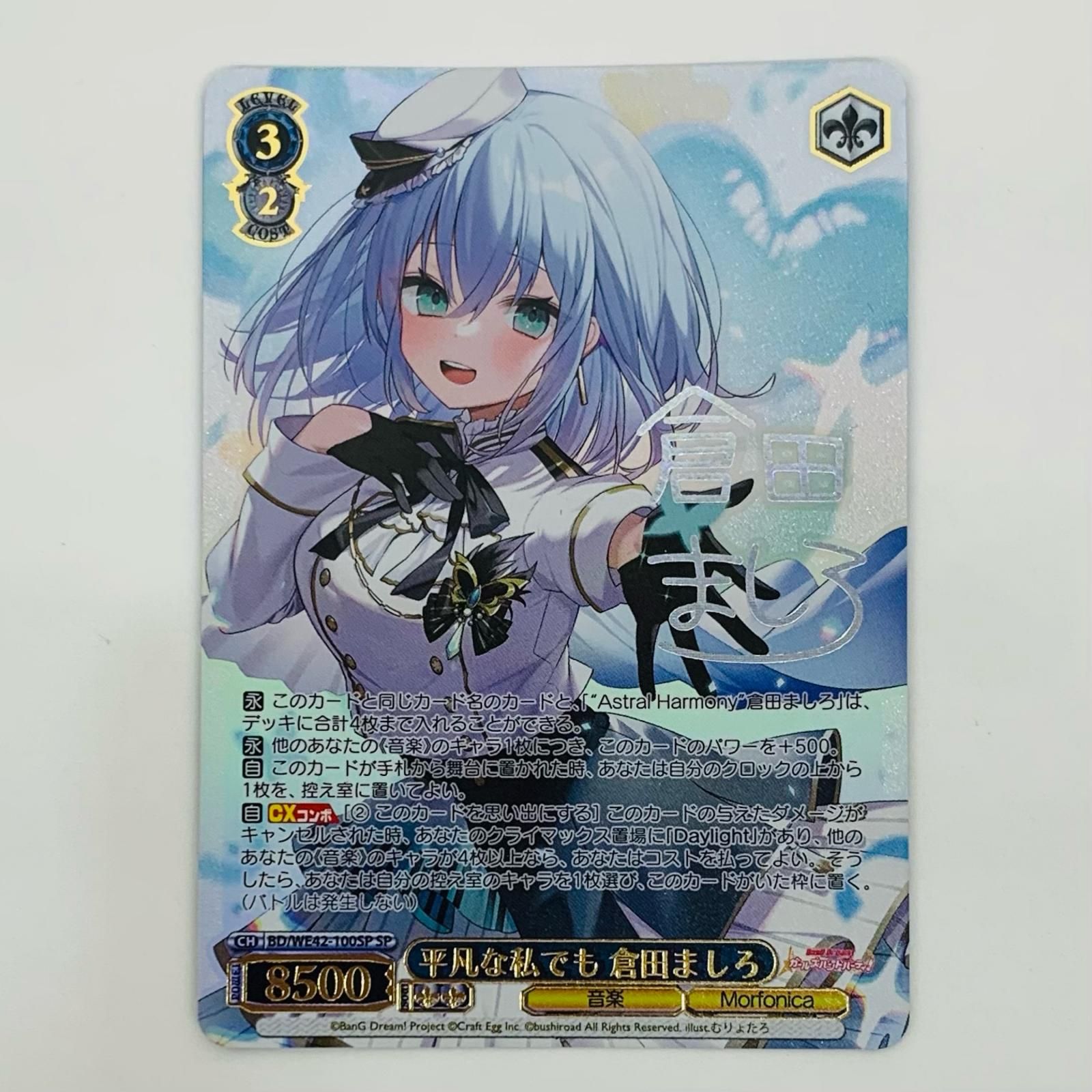 平凡な私でも 倉田ましろ SP BD-WE42-100SP