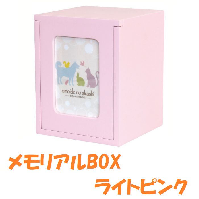 メモリアルBOX ライトピンク ペット用 仏壇 供養