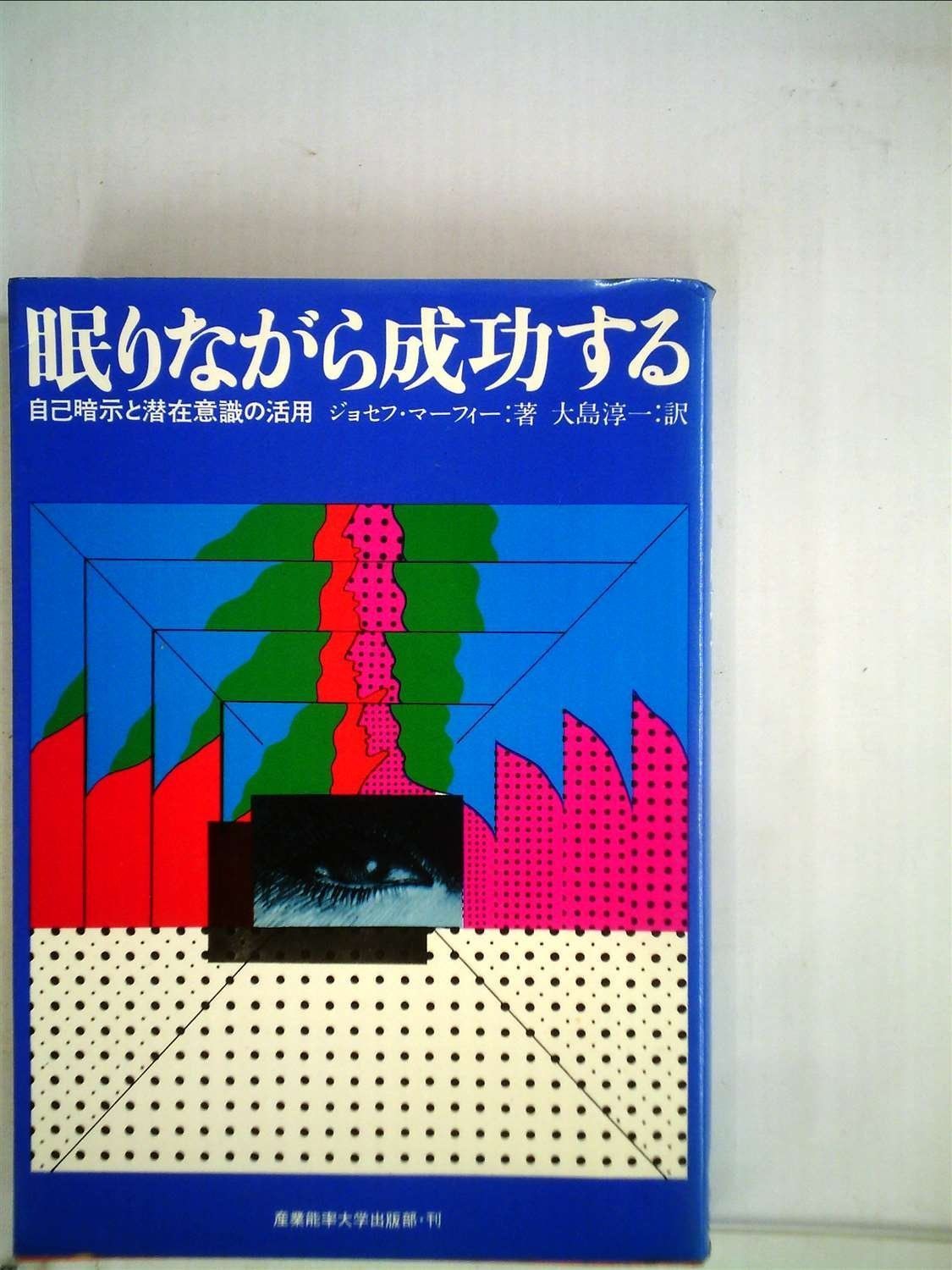 眠りながら成功する―自己暗示と潜在意識の活用 1968年