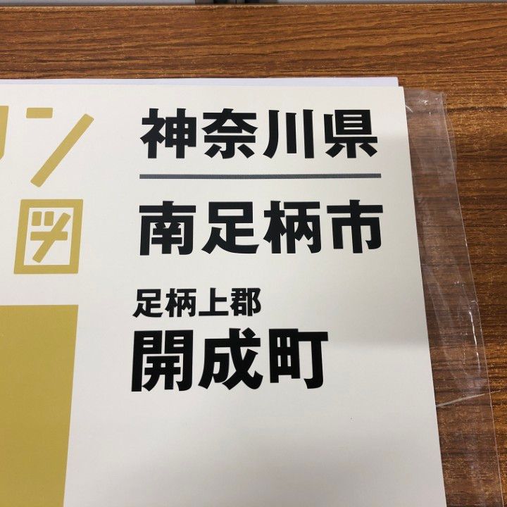 ▲01)【同梱不可】ゼンリン住宅地図 神奈川県 南足柄市・足柄上群 開成町/14217410P/2021年発行/ZENRIN/地理/マップ/B4判/A △01)【同梱不可】ゼンリン住宅地図 神奈川県 南足柄市・足柄上