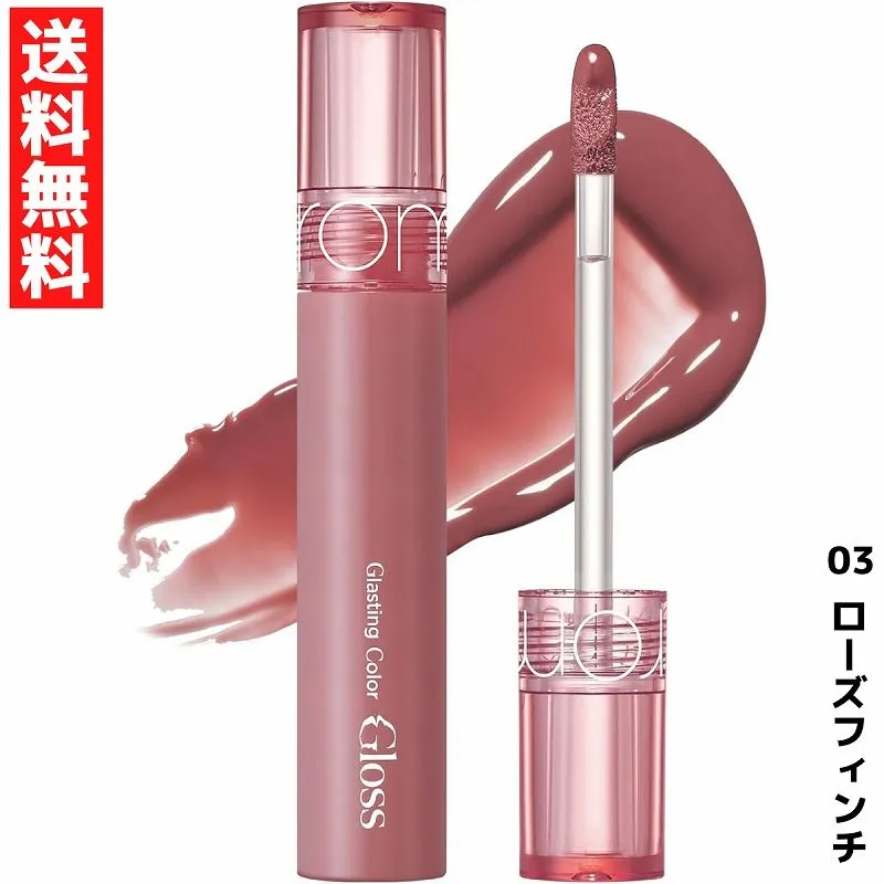 rom&nd ロムアンド Glasting Color Gloss グラスティングカラーグロス