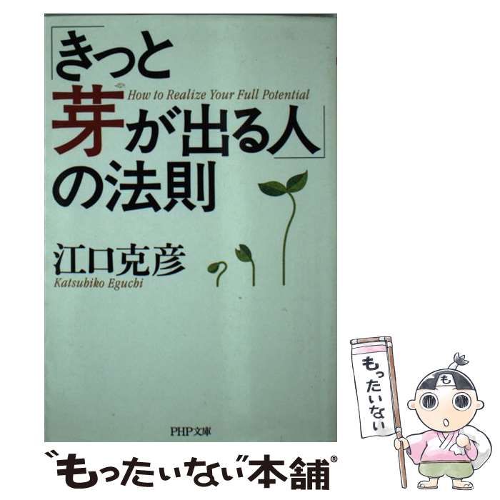 中古】 「きっと芽が出る人」の法則 （PHP文庫） / 江口 克彦 / ＰＨＰ