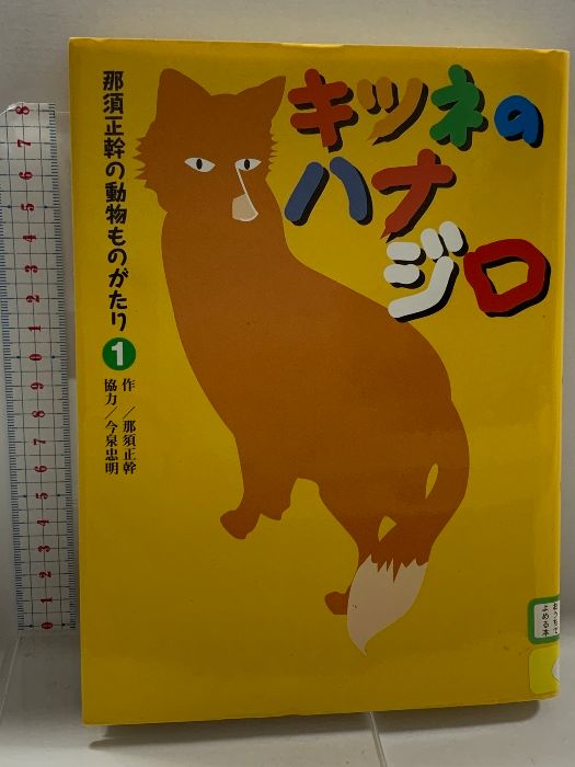 【中古】 那須正幹の動物ものがたり ５/くもん出版/那須正幹 那須正幹の動物ものがたり (1) (那須正幹の動物ものがたり 1