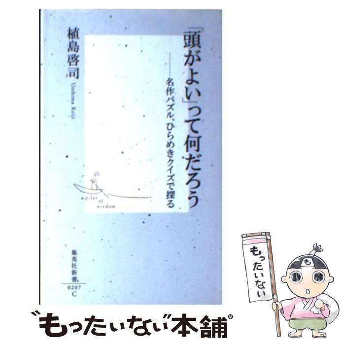 「頭がよい」って何だろう: 名作パズル、ひらめきクイズで探る [書籍]