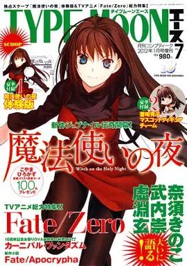 【中古】TYPE-MOONエース 付録付)TYPE-MOONエース 2012年1月号 VOL.7 タイプムーンエース