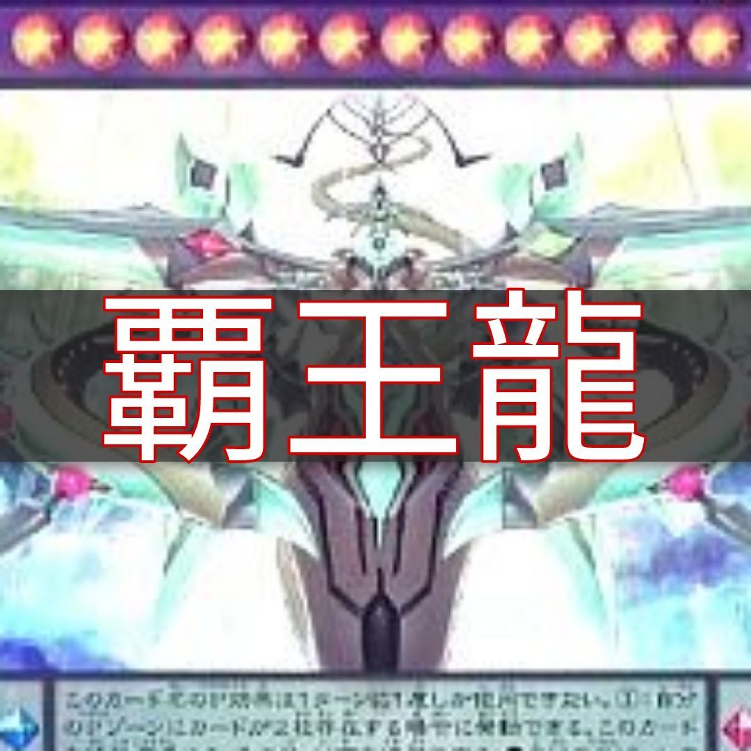 山屋　即日発送　覇王龍デッキ　覇王眷竜デッキ　構築済みデッキ　スリーブ付き 山屋 即日発送 覇王龍デッキ 覇王眷竜デッキ 構築済みデッキ