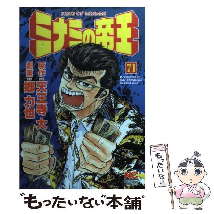 中古】 ミナミの帝王 71 / 天王寺 大、 郷 力也 / 日本文芸社