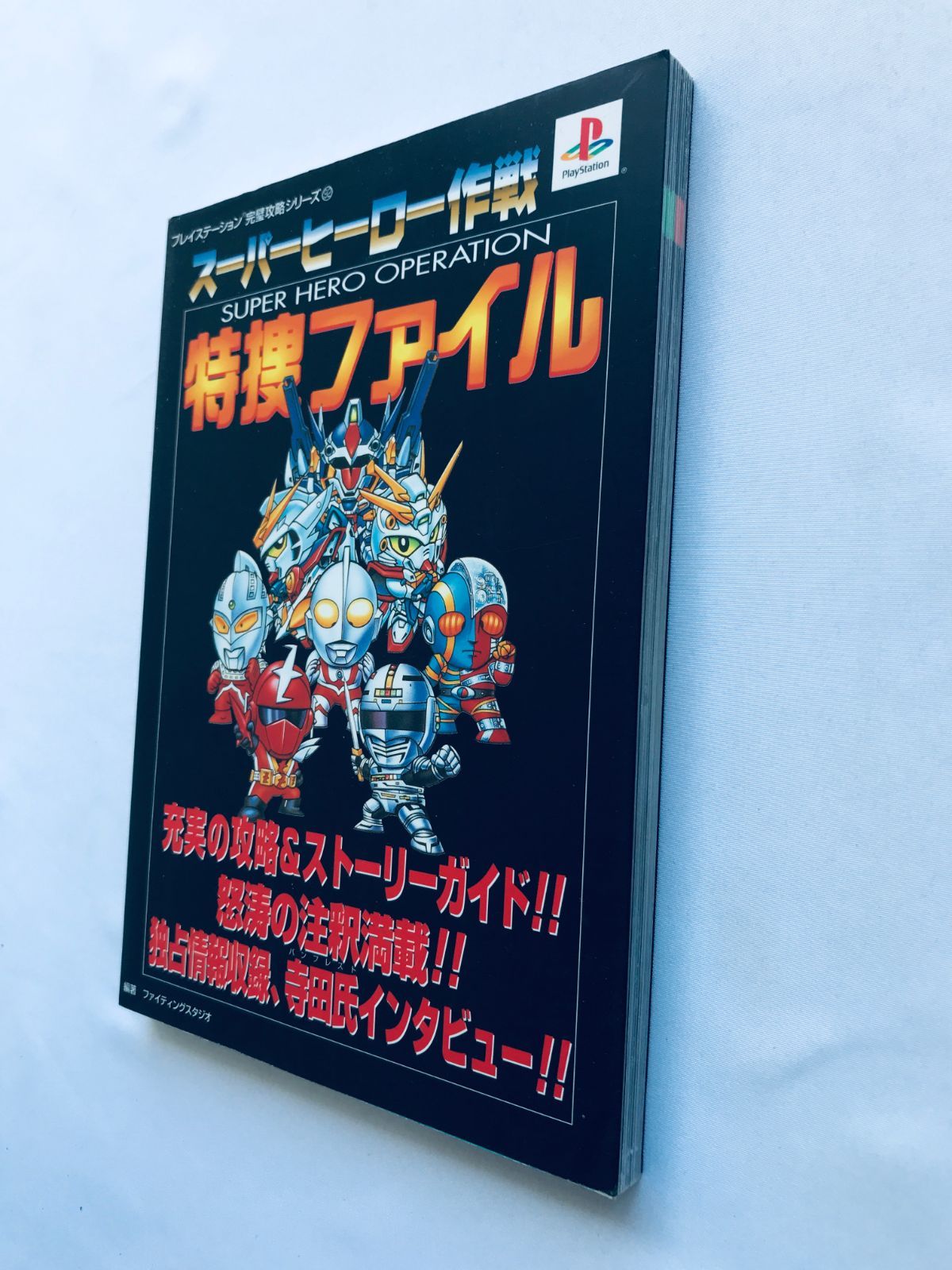 スーパーヒーロー作戦 特捜ファイル ガイド PS 攻略本 初版 Super Hero 