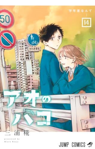 アオのハコ　全14巻　全初版 アオのハコ 14 (ジャンプコミックス)／三浦 糀 - メルカリ