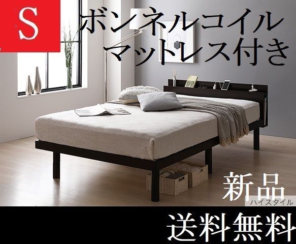シングルベッド マットレス付き ハイタイプ保証 棚 コンセントブラウン シングルベッドマットレス付 商品ID 2378774