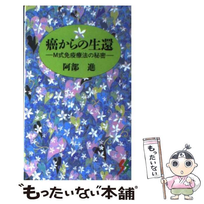 【中古】 癌からの生還 Ｍ式免疫療法の秘密/三一書房/阿部進 中古】 癌からの生還 M式免疫療法の秘密 （三一新書） / 阿部 進 /