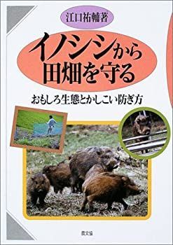 【中古-非常に良い】 イノシシから田畑を守る おもしろ生態とかしこい防ぎ方