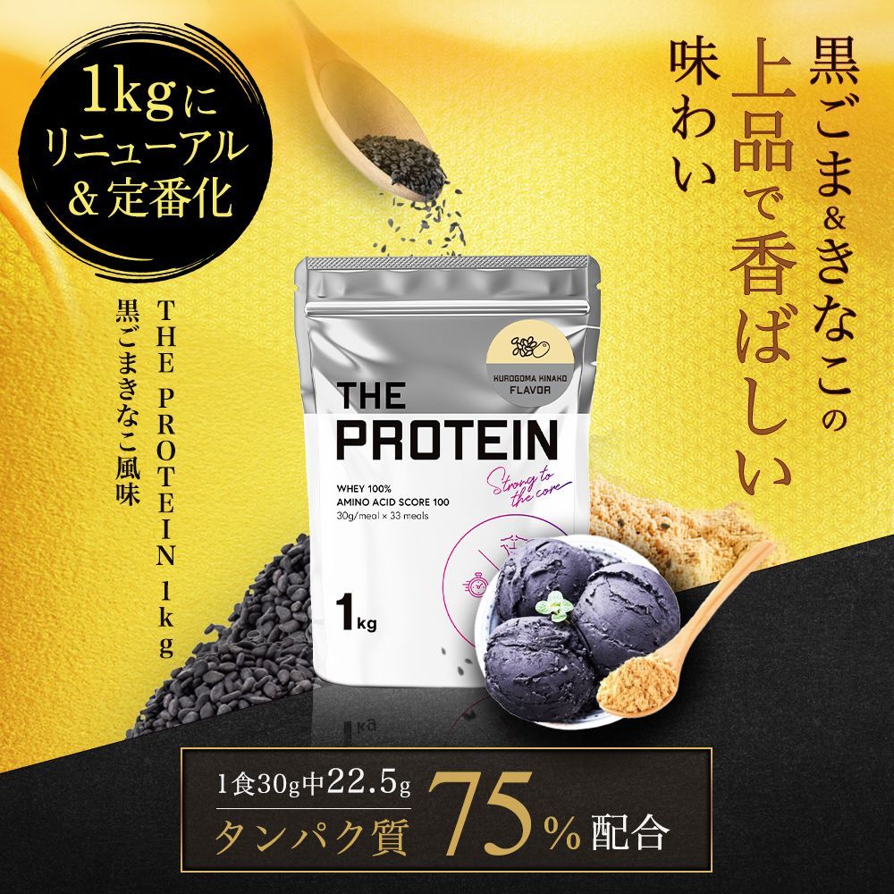 プロテイン 黒ゴマきなこ風味 1kg ザプロ THE PROTEIN ホエイプロテイン 美味しい ダイエット 女性 男性 プロテインダイエット  甘すぎない 高たんぱく 送料無料 - メルカリ