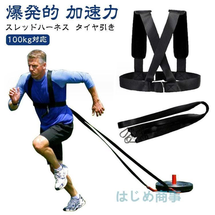 スレッドハーネス 筋トレ タイヤ引き トレーニング フィットネ パッド 爆発的 加速力 ベルト ストラップ 坂道ダッシュ