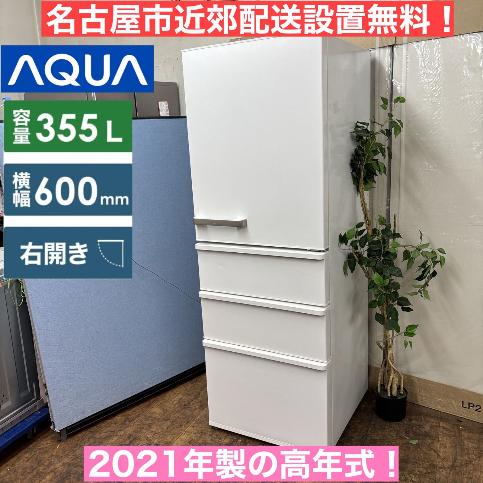 I641 ? 名古屋市近郊配送設置無料 AQUA 冷蔵庫 355L 右開き 動作 済 クリーニング済