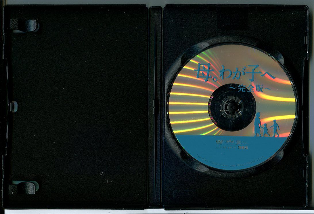 母。わが子へ 完全版/DVD 中古 レンタル落ち/仲村トオル/八千草