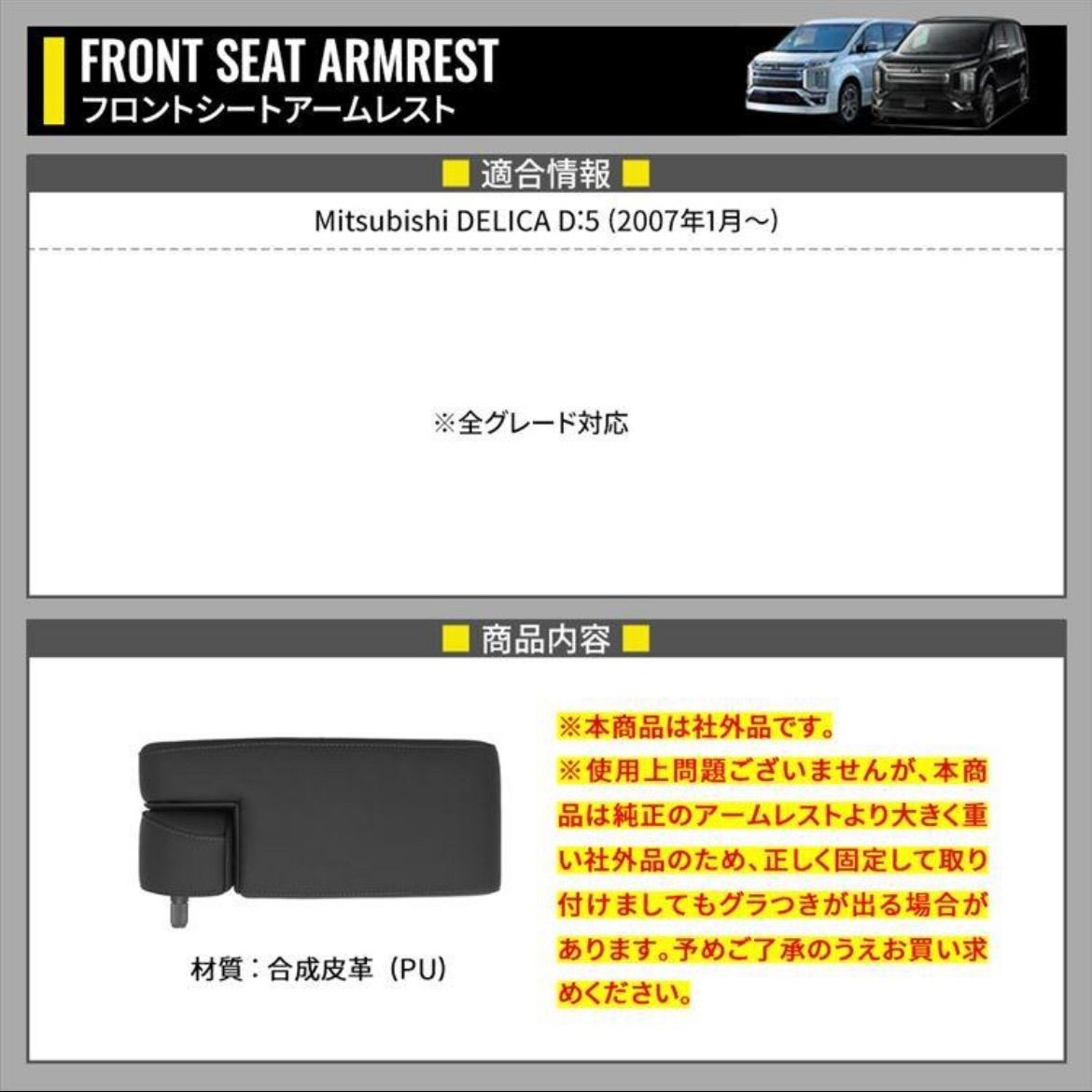三菱DELICA D 5 フロントシートアームレスト