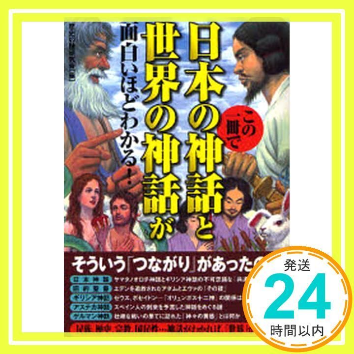 この一冊で日本の神話と世界の神話が面白いほどわかる! 歴史の謎研究会_02