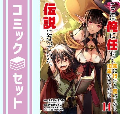 ここは俺に任せて先に行けと言ってから10年がたったら伝説になっていた