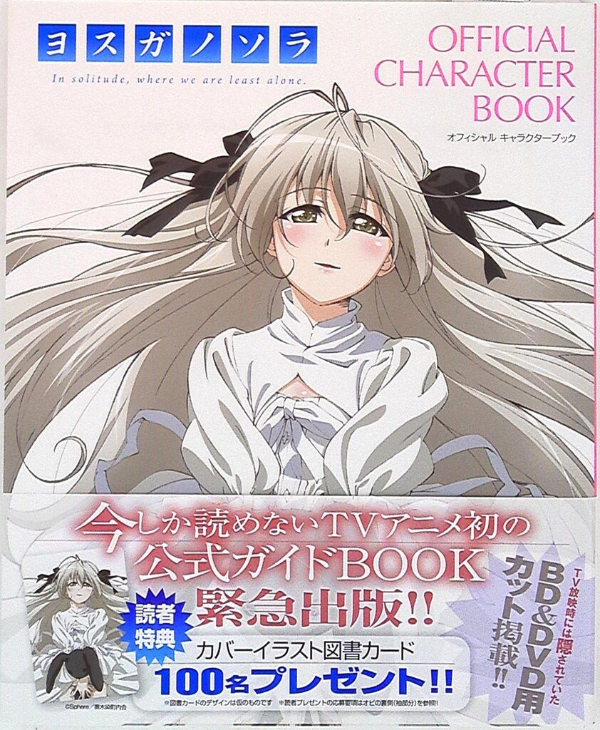 ヨスガノソラOFFICIAL CHARACTER BOOK ヨスガノソラ OFFICIAL