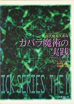 【】 カバラ魔術の実践 (現代魔術大系)